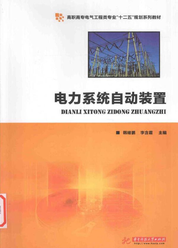 电力系统自动装置 (韩绪鹏,李含霜) (2015版)
