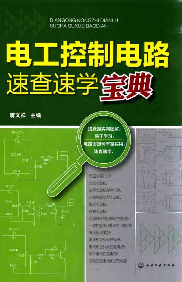 电工控制电路速查速学宝典