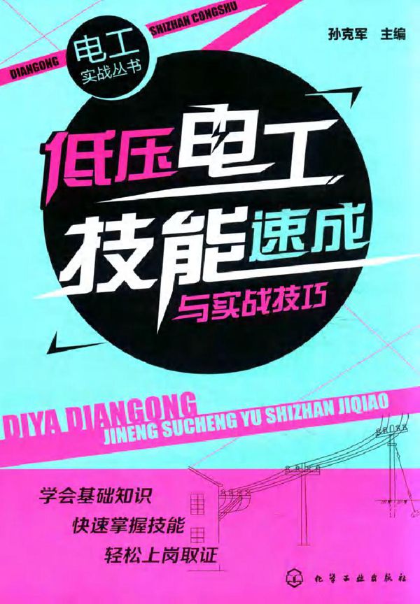 低压电工技能速成与实战技巧