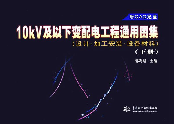 10kV及以下变配电工程通用图集 设计·加工安装·设备材料 下册