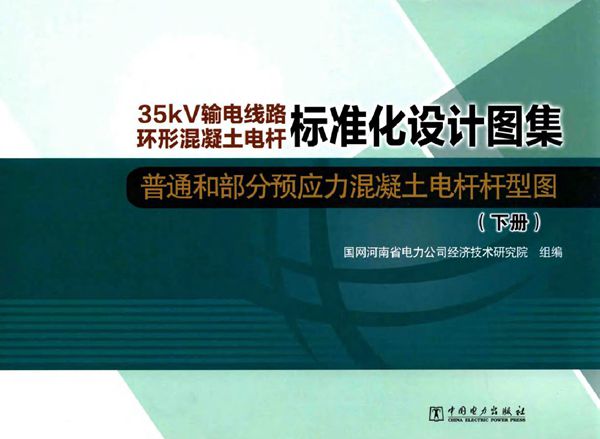 35kV输电线路环形混凝土电杆标准化设计图集 普通和部分预应力混凝土电杆杆型图 下册