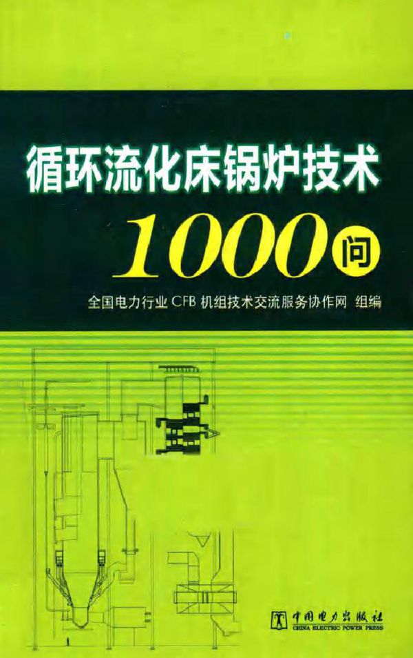 循环流化床锅炉技术1000问