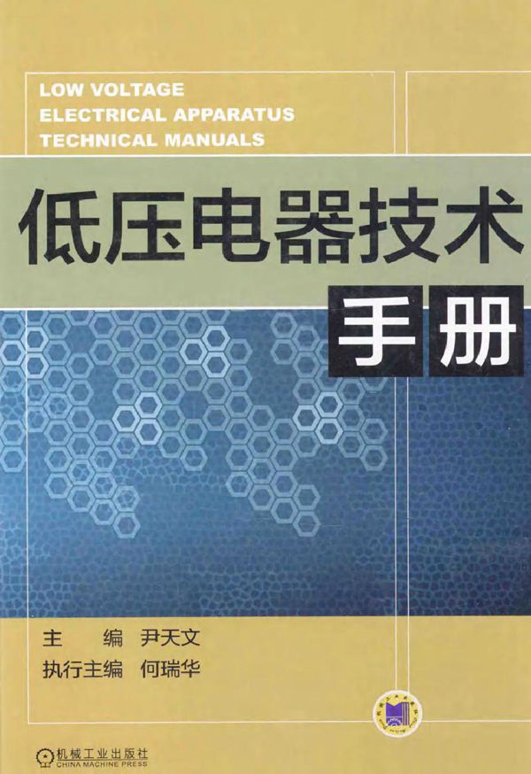 低压电器技术手册