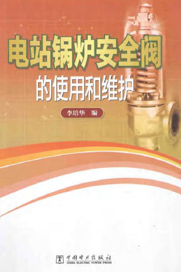 电站锅炉安全阀的使用和维护