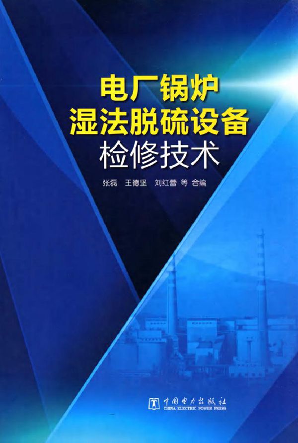 电厂锅炉湿法脱硫设备检修技术