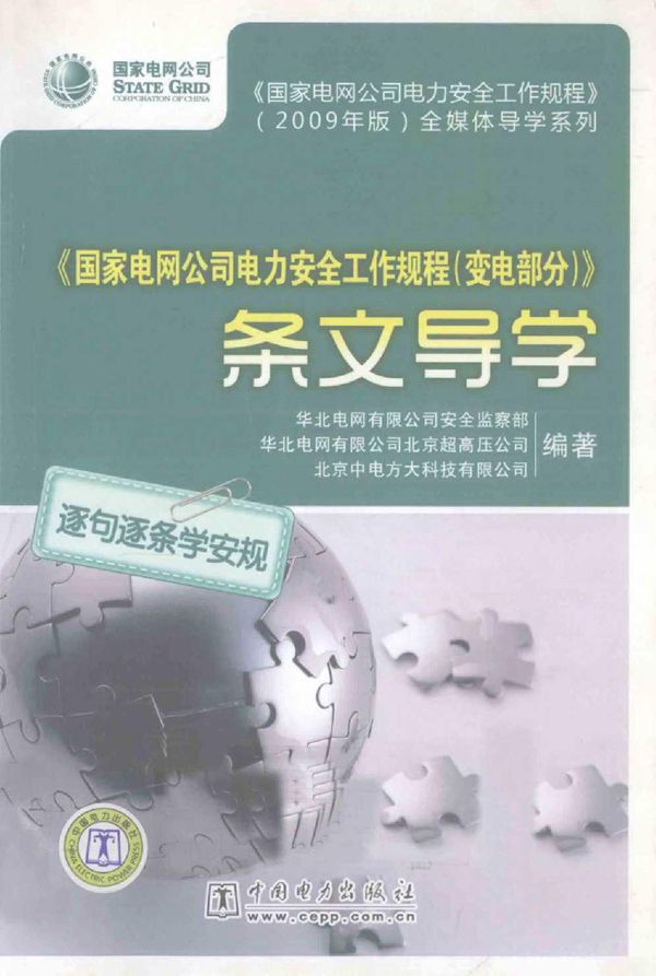 《国家电网公司电力安全工作规程（变电部分）》条文导学