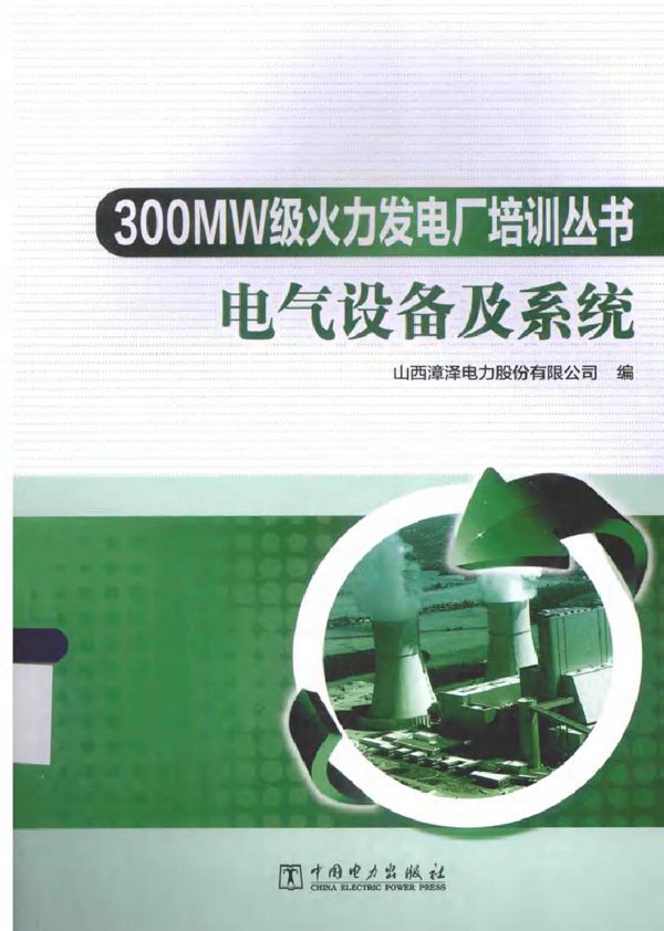 300MW级火力发电厂培训丛书 电气设备及系统