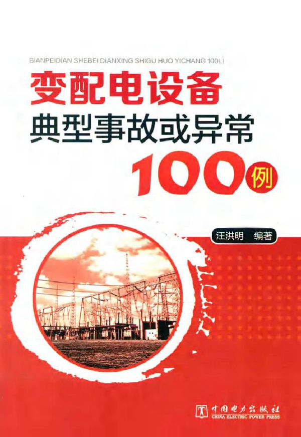 变配电设备典型事故或异常100例