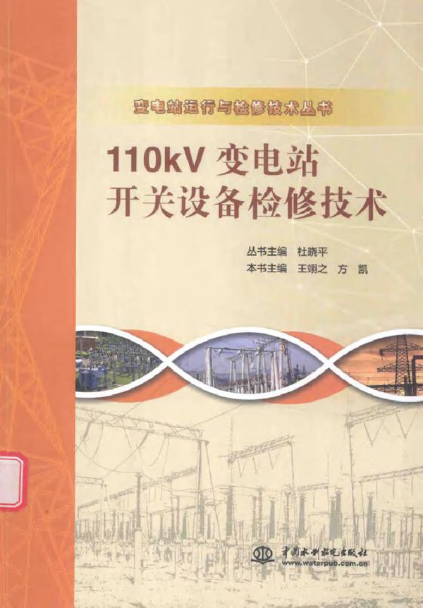 110kV变电站开关设备检修技术
