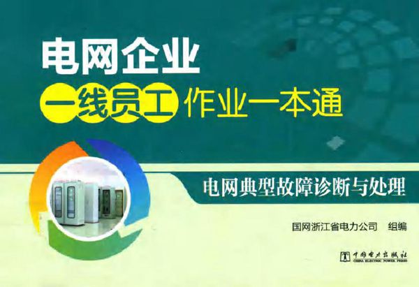 电网企业一线员工作业一本通 电网典型故障诊断与处理