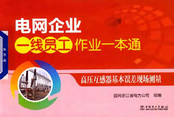 电网企业一线员工作业一本通 高压互感器基本误差现场测量