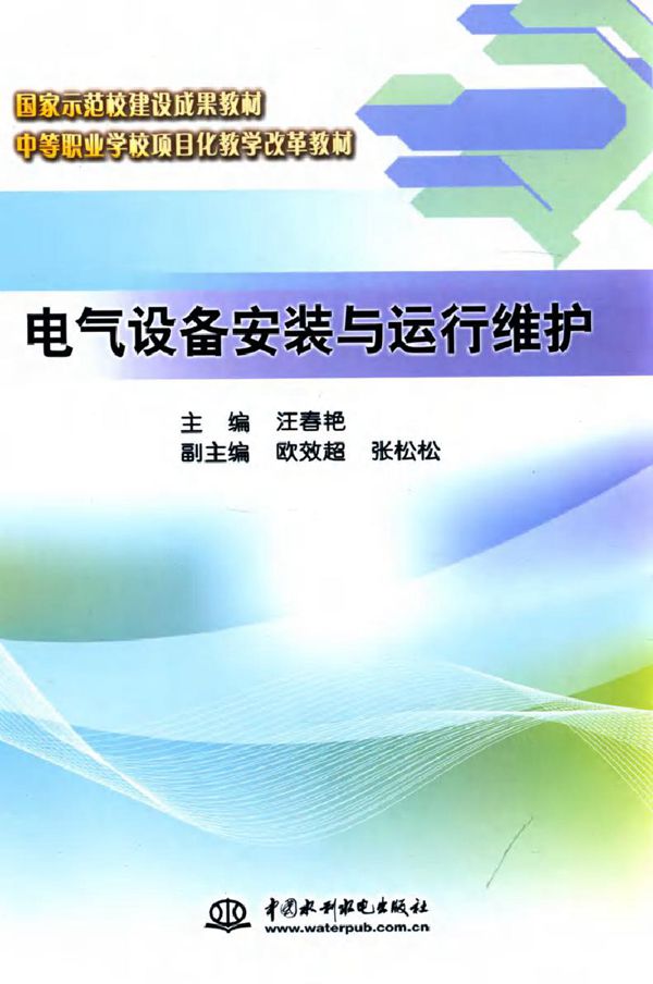电气设备安装与运行维护