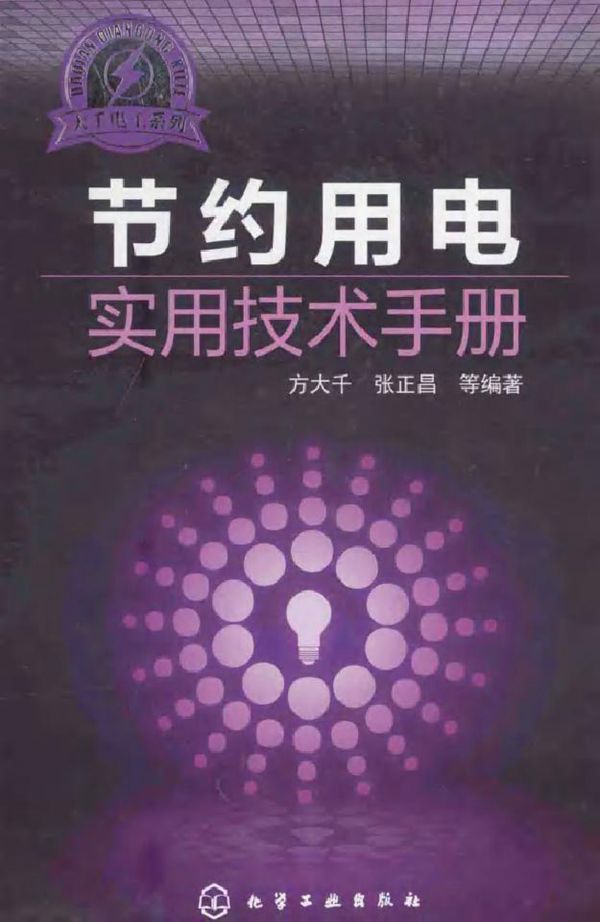 节约用电实用技术手册
