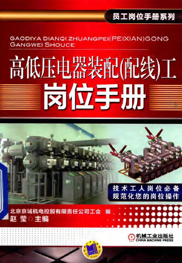 高低压电器装配(配线)工岗位手册