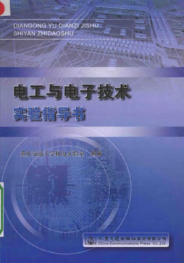 电工与电子技术实验指导书 (重庆交通大学机电实验室) (2016版)