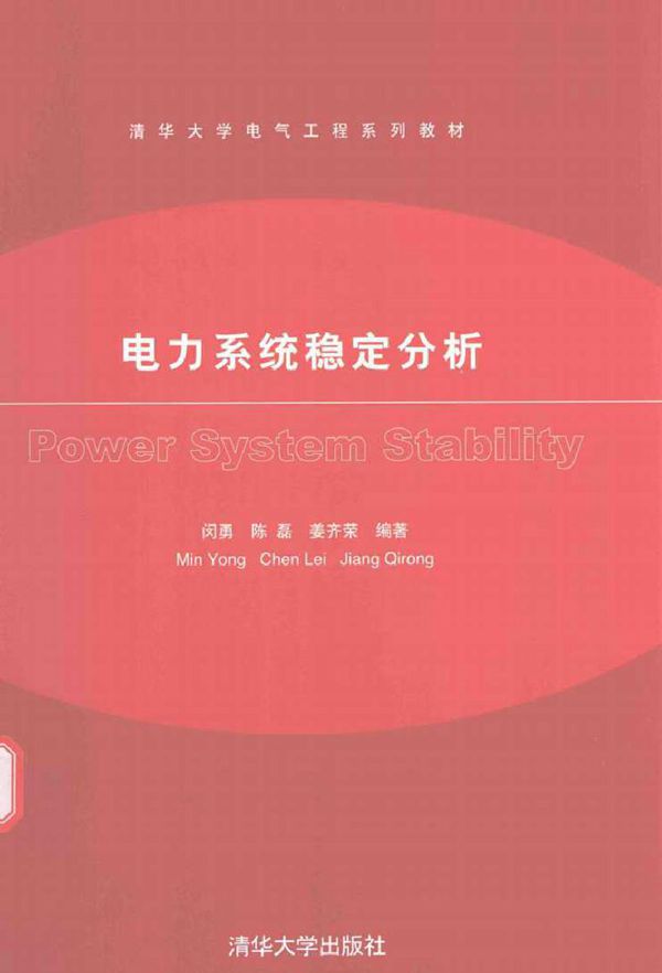 电力系统稳定分析 (闵勇)
