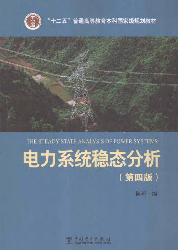 电力系统稳态分析(第四版)(陈珩 编)