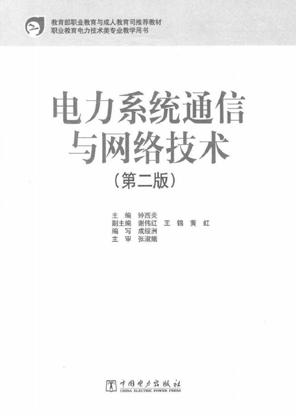 电力系统通信与网络技术(第二版)