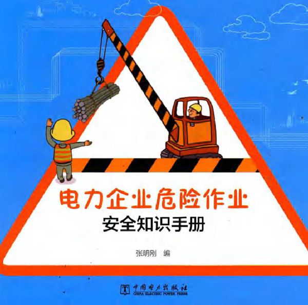 电力企业危险作业安全知识手册