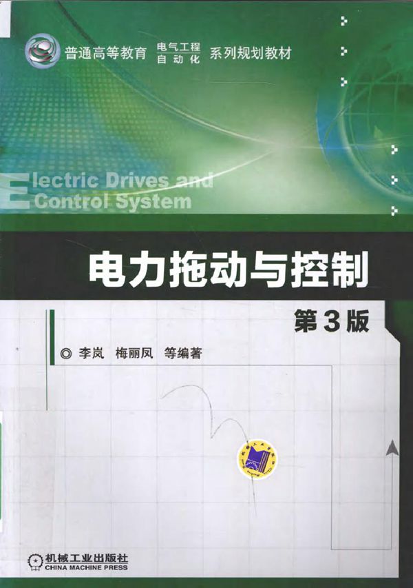 电力拖动与控制 (第3版)李岚