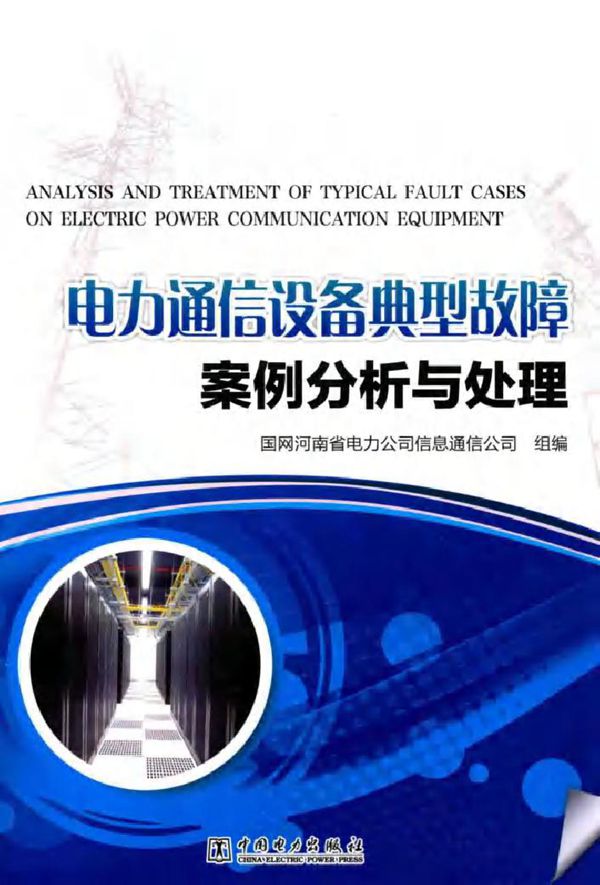 电力通信设备典型故障案例分析与处理