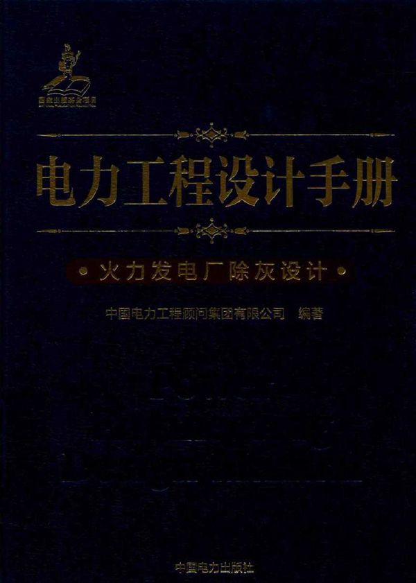 电力工程设计手册 火力发电厂除灰设计