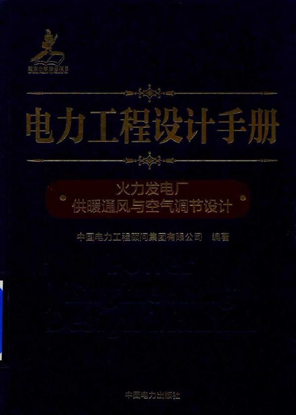 电力工程设计手册 火力发电厂供暖通风与空气调节设计