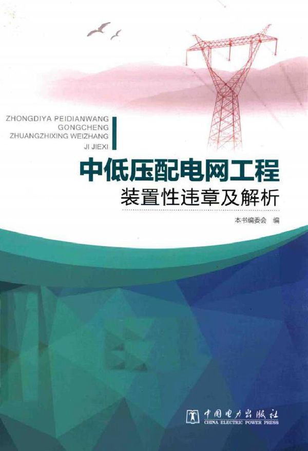 中低压配电网工程装置性违章及解析