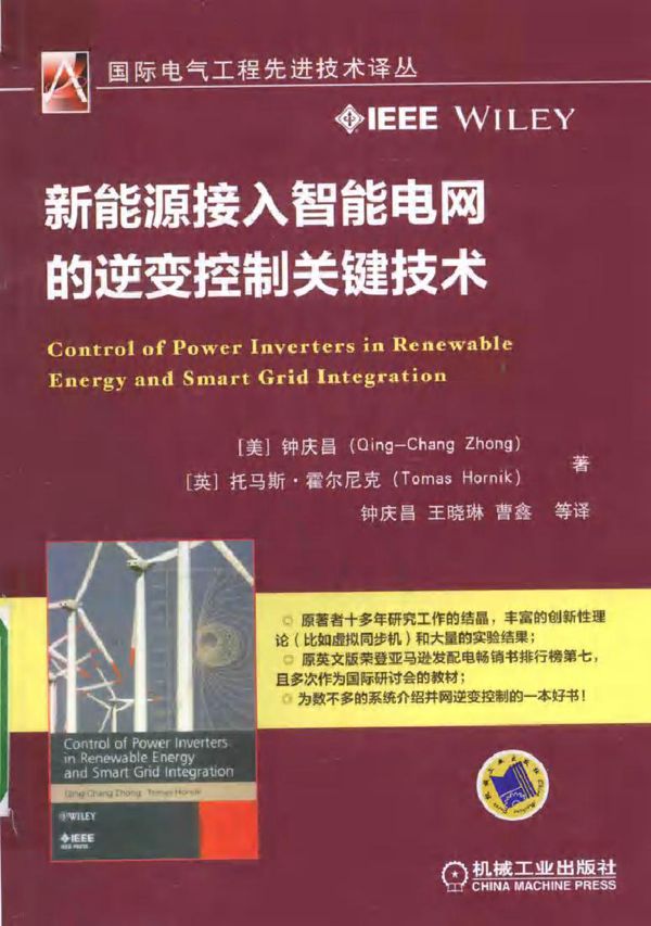 国际电气工程先进技术译丛 新能源接入智能电网的逆变控制关键技术