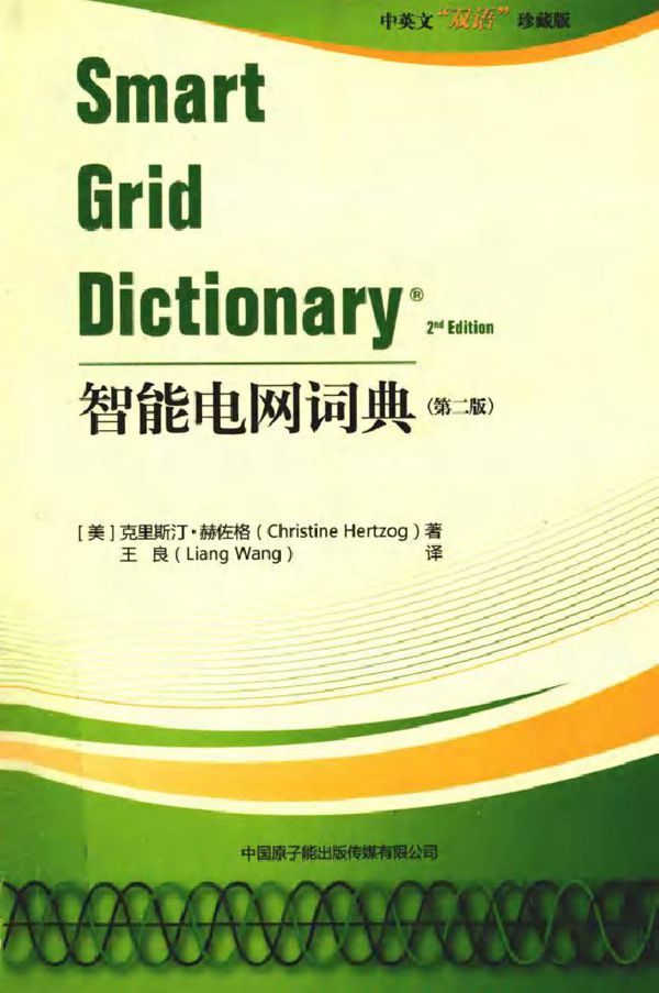 智能电网词典 第二版
