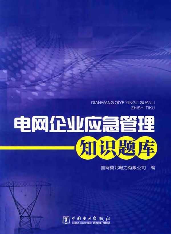 电网企业应急管理知识题库