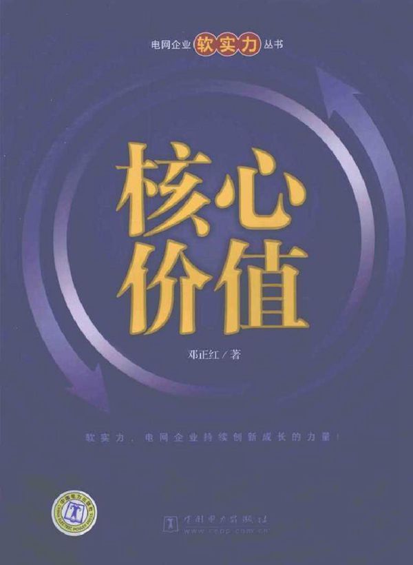 电网企业软实力丛书 核心价值
