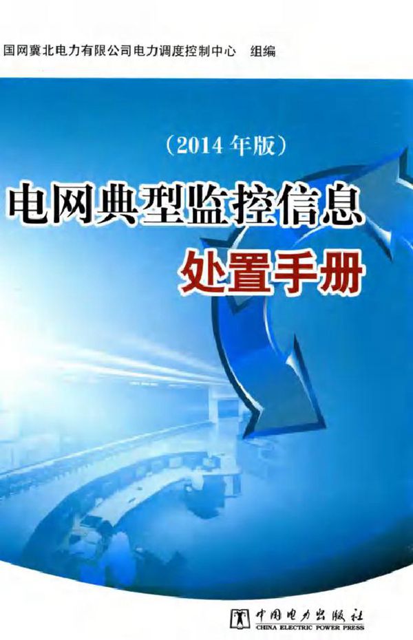 电网典型监控信息处置手册