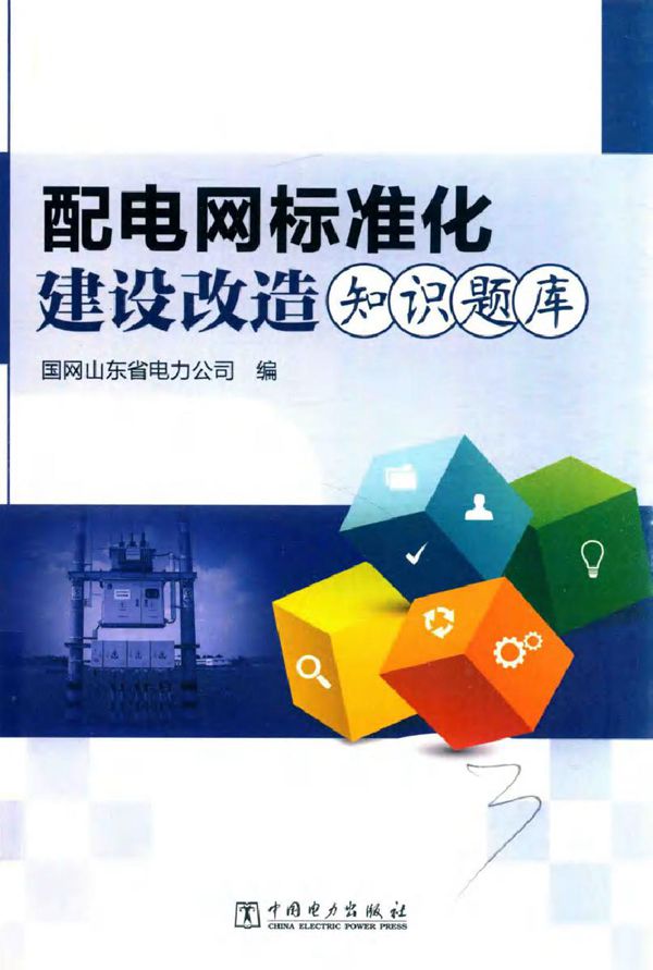 配电网标准化建设改造知识题库