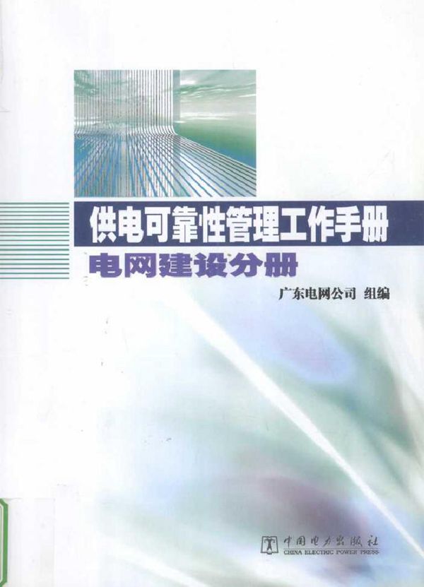 供电可靠性管理工作手册 电网建设分册
