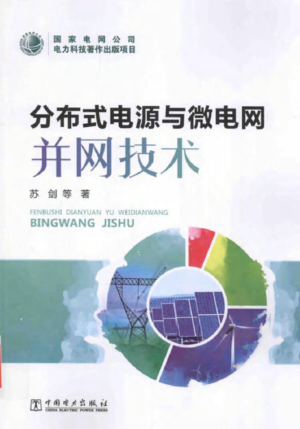 分布式电源与微电网并网技术