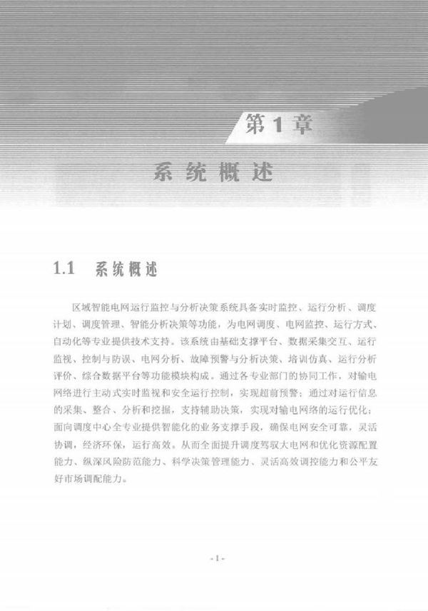 区域智能电网运行监控与分析决策技术