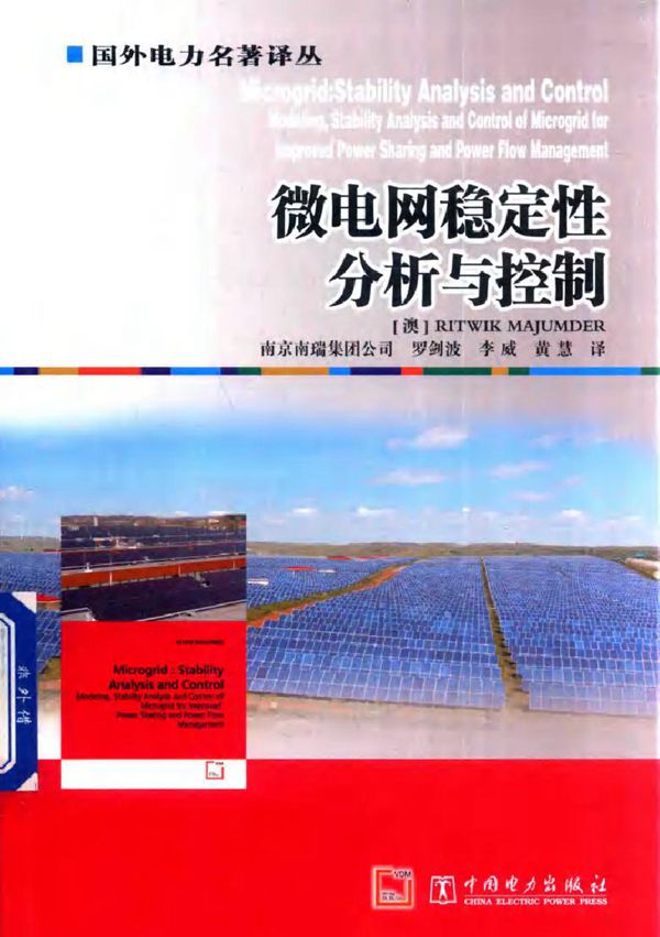 微电网稳定性分析与控制