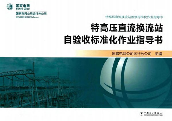 特高压直流换流站自验收标准化作业指导书