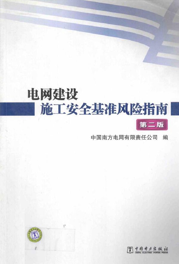 电网建设施工安全基准风险指南 第2版
