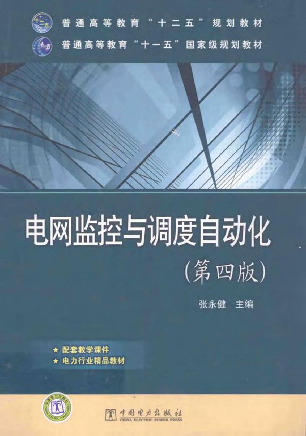 电网监控与调度自动化 第4版