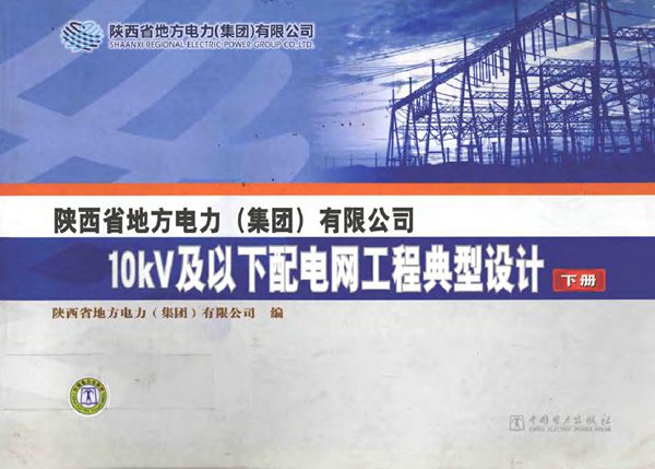 陕西省地方电力(集团)有限公司 10KV及以下配电网工程典型设计 下