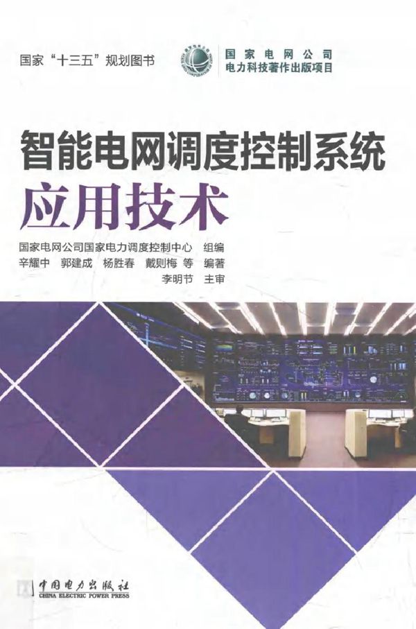 智能电网调度控制系统 应用技术