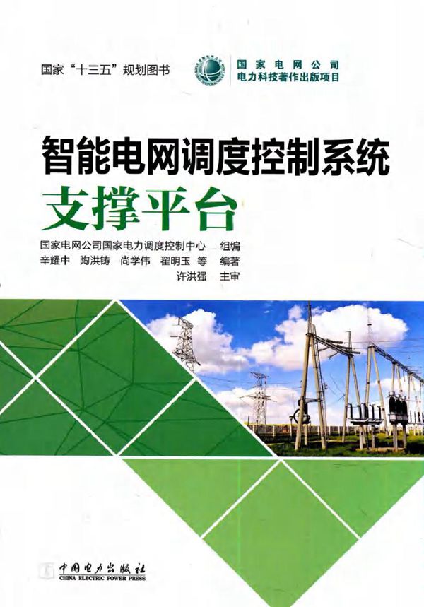 智能电网调度控制系统 支撑平台