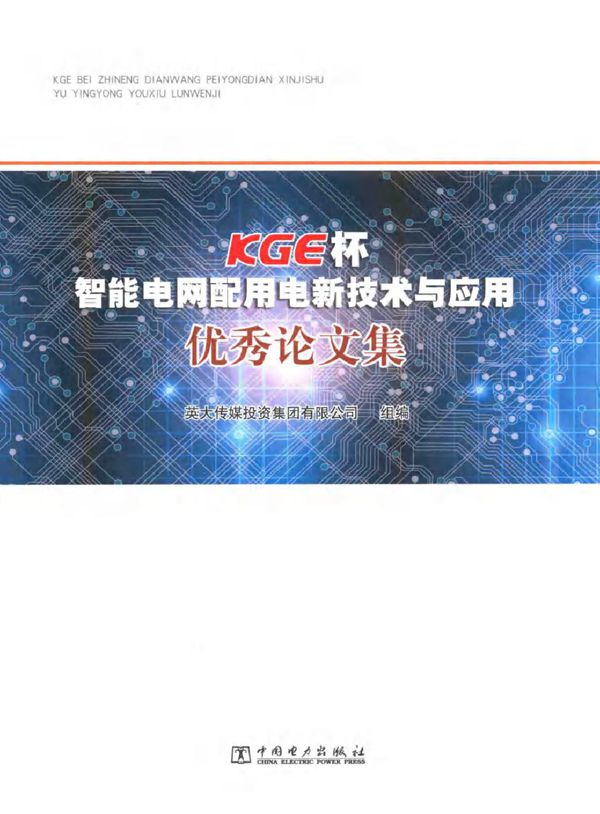 智能电网配用电新技术与应用优秀论文集
