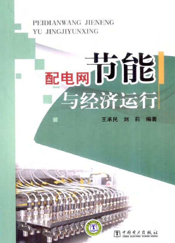 配电网节能与经济运行