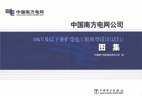 中国南方电网公司 10kV及以下业扩受电工程典型设计(试行)图集
