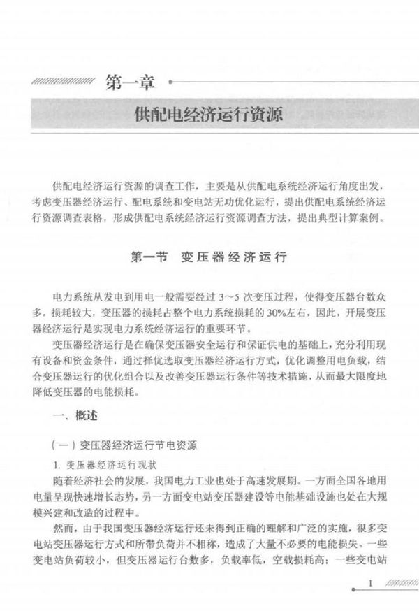 电力需求侧管理资源调查系列丛书 供配电节电资源调查与评估