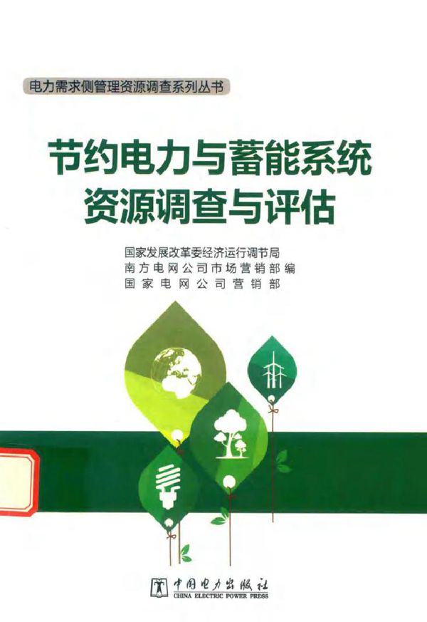 电力需求侧管理资源调查系列丛书 节约电力与蓄能系统资源调查与评估