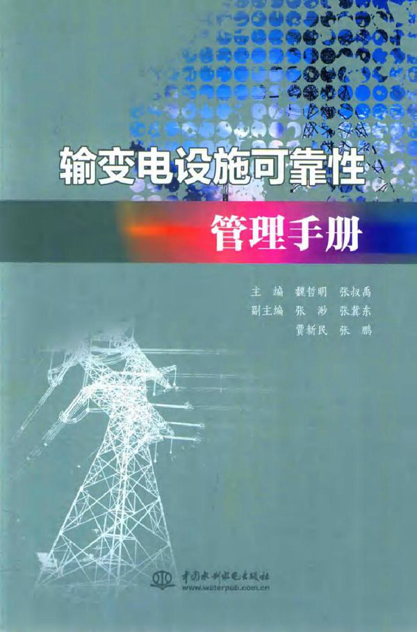 输变电设施可靠性管理手册